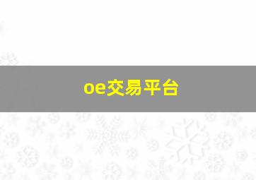 oe交易平台