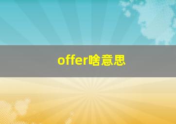 offer啥意思