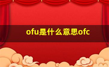 ofu是什么意思ofc