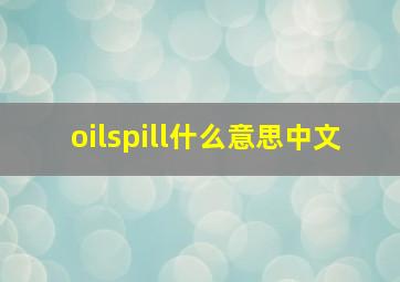 oilspill什么意思中文