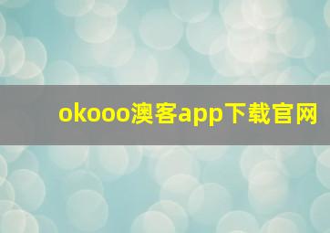 okooo澳客app下载官网