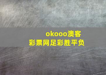 okooo澳客彩票网足彩胜平负