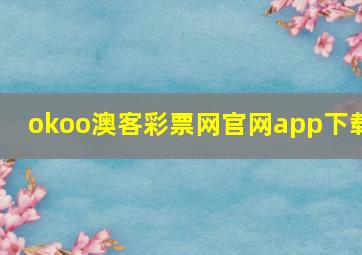 okoo澳客彩票网官网app下载