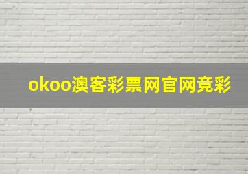 okoo澳客彩票网官网竞彩