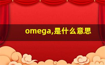 omega,是什么意思