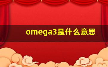 omega3是什么意思