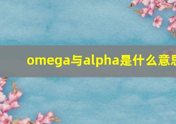 omega与alpha是什么意思