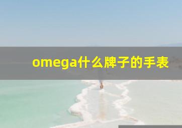 omega什么牌子的手表