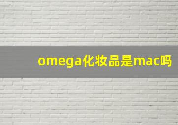 omega化妆品是mac吗