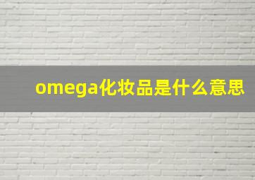 omega化妆品是什么意思