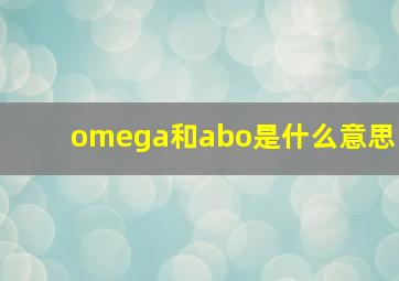 omega和abo是什么意思