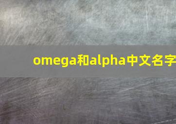 omega和alpha中文名字