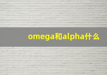 omega和alpha什么