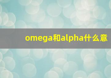 omega和alpha什么意