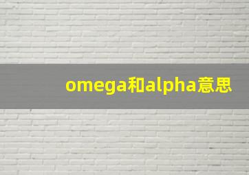 omega和alpha意思