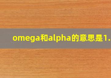 omega和alpha的意思是1.0吗