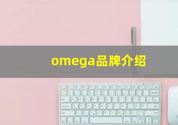 omega品牌介绍