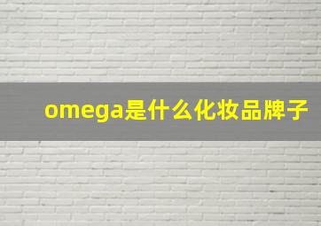 omega是什么化妆品牌子