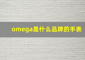 omega是什么品牌的手表