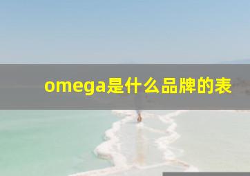 omega是什么品牌的表