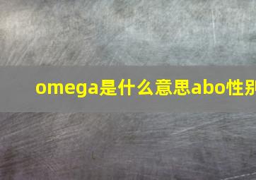 omega是什么意思abo性别