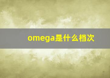 omega是什么档次