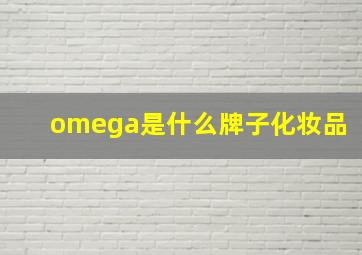 omega是什么牌子化妆品