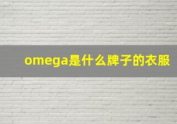 omega是什么牌子的衣服