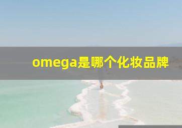 omega是哪个化妆品牌