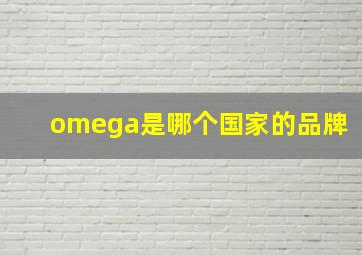 omega是哪个国家的品牌