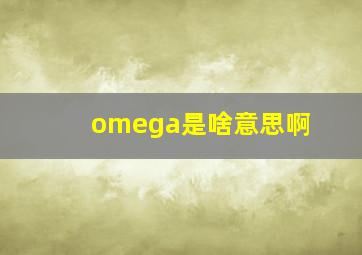 omega是啥意思啊