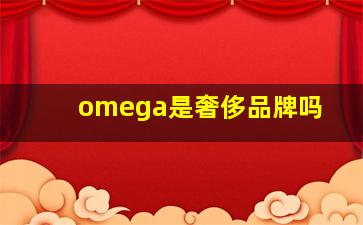 omega是奢侈品牌吗