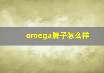 omega牌子怎么样