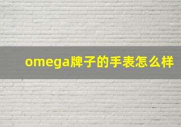 omega牌子的手表怎么样