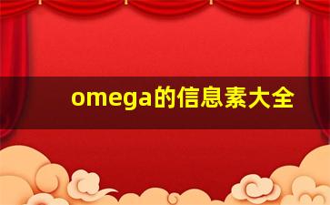 omega的信息素大全