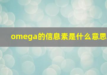 omega的信息素是什么意思