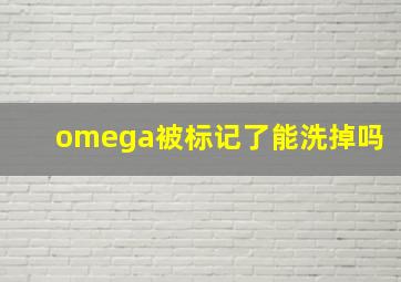 omega被标记了能洗掉吗