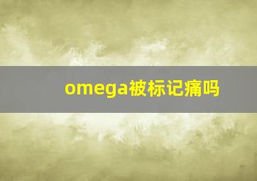 omega被标记痛吗