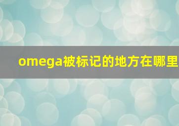 omega被标记的地方在哪里