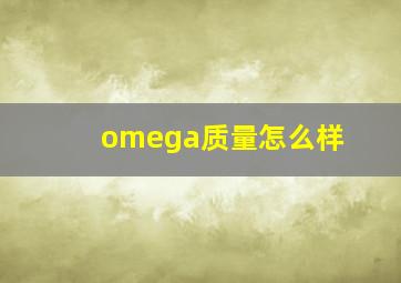 omega质量怎么样