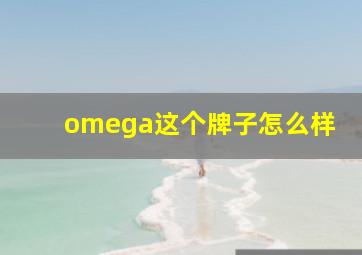 omega这个牌子怎么样