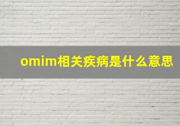 omim相关疾病是什么意思