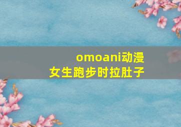 omoani动漫女生跑步时拉肚子