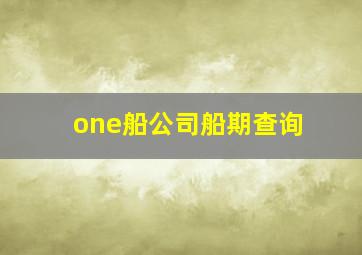 one船公司船期查询