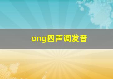 ong四声调发音