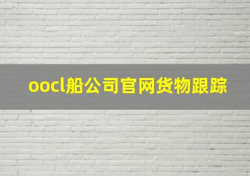 oocl船公司官网货物跟踪