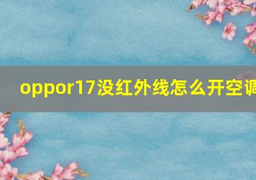 oppor17没红外线怎么开空调