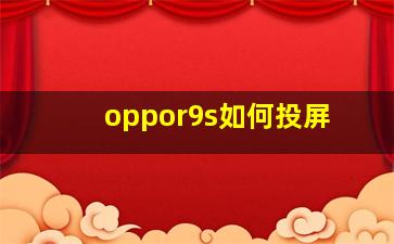 oppor9s如何投屏