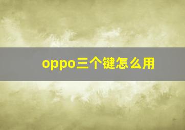 oppo三个键怎么用