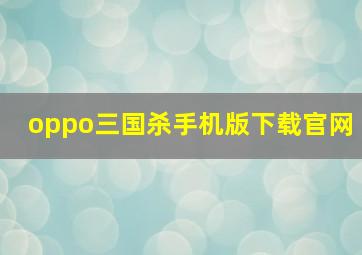 oppo三国杀手机版下载官网